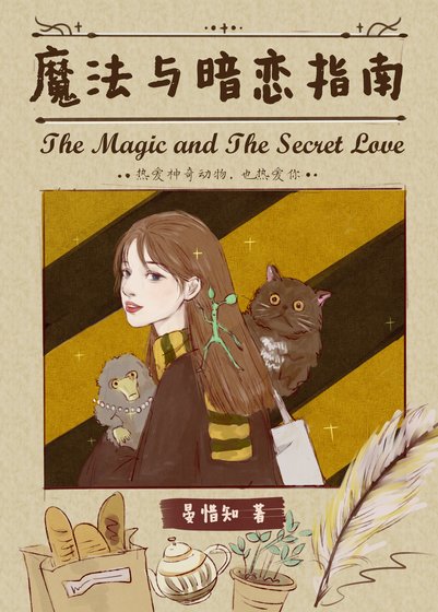 《(HP同人)HP魔法與暗戀指南》
