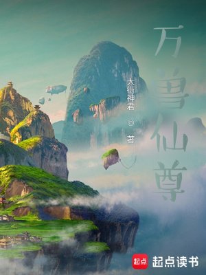 《萬獸仙尊》
