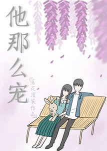 《他那麼寵》