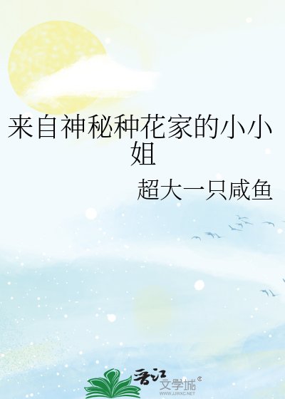 《來自神秘種花家的小小姐》