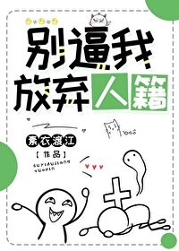 《別逼我放棄人籍》