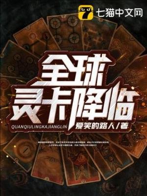 《全球靈卡降臨》