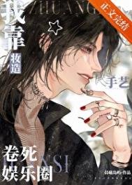 《我靠妝造手藝卷死娛樂圈》