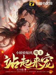 《小嬌嬌嫁到,殘王站起來寵》