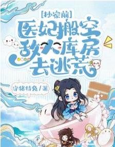 《抄家前,醫妃搬空敵人庫房去逃荒》