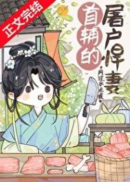 《首輔的屠戶悍妻》