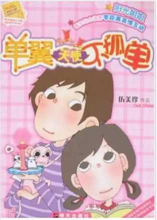 《單翼天使不孤單》