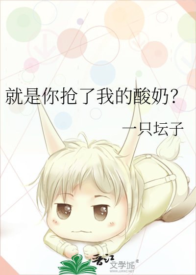 《就是你搶了我的酸奶?》
