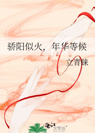 《驕陽似火,年華等候》