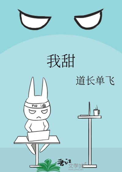 《我甜》