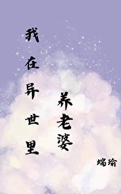 《在異世裡養老婆》