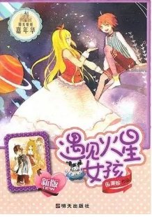 《遇見火星女孩》