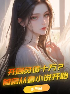 《開局負債十萬?首富從看小說開始》