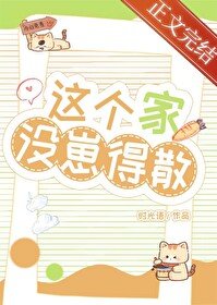 《這個家沒崽得散!》