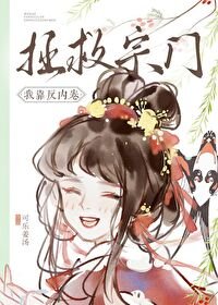 《我靠反內卷拯救宗門》
