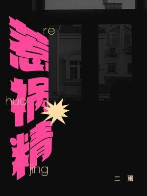《惹禍精》