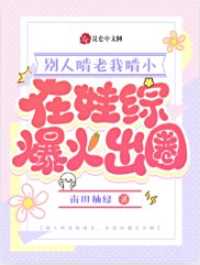 《別人啃老我啃小,在娃綜爆火出圈》