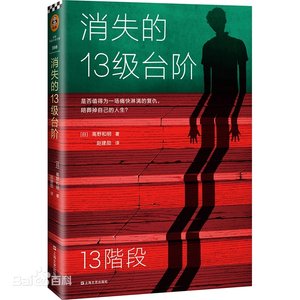 《消失的13級臺階(出書版)》