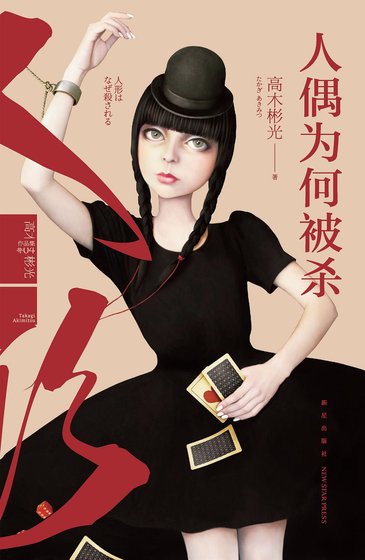 《人偶為何被殺(出書版)》