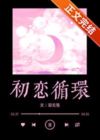《初戀迴圈》