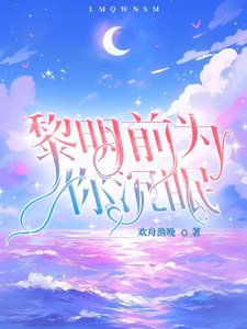 《黎明前為你沉眠》