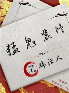 《猛鬼裝修,不騙活人》