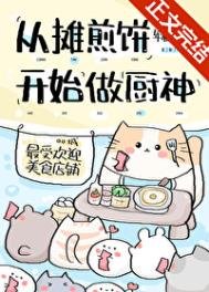 《從攤煎餅開始當廚神》