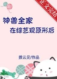 《神獸全家在綜藝現原形後》