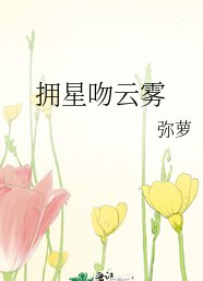 《擁星吻雲霧》