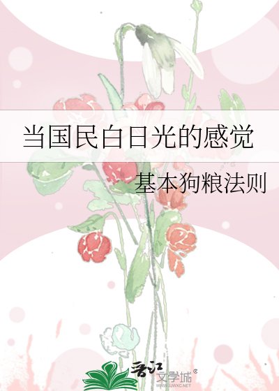 《當國民白日光的感覺》