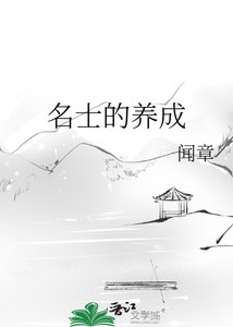 《名士的養成》