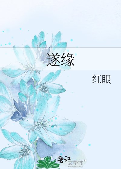 遂緣