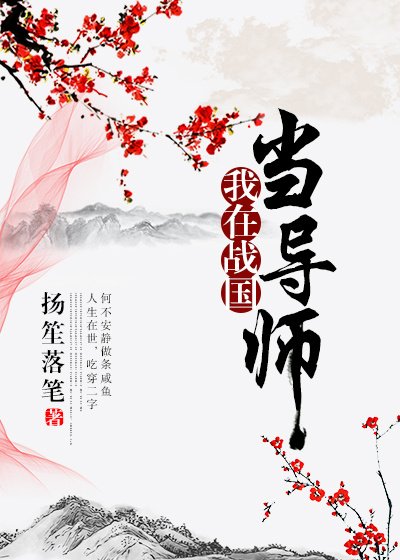 《我在戰國當導師》