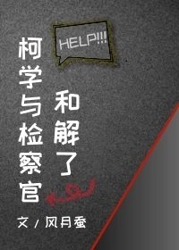《(柯南同人)柯學與檢察官和解了》