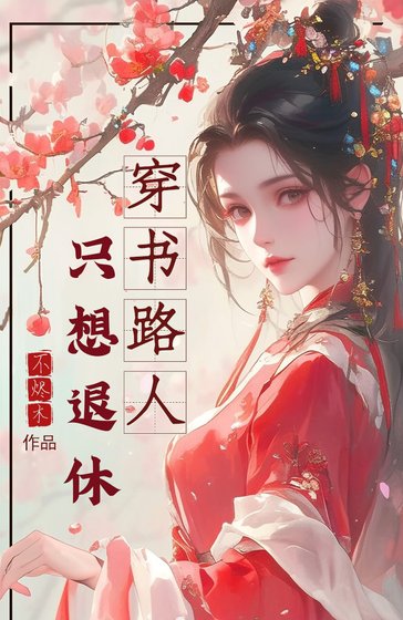 《穿書路人只想退休》