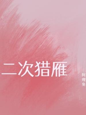 《二次獵雁》