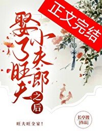 《娶了旺夫小夫郎之後》