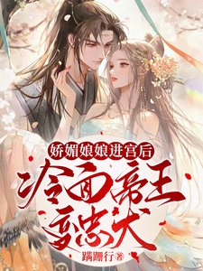《嬌媚娘娘進宮後,冷麵帝王變忠犬》