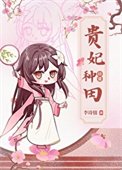 《貴妃種田日常(清穿)》