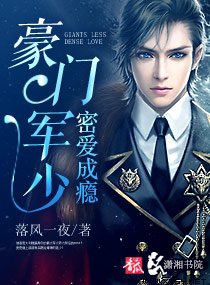 《豪門權少蜜愛成癮/豪門軍少密愛成癮》