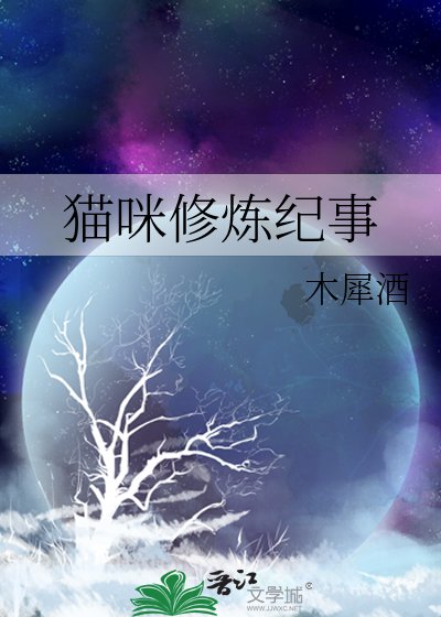 《貓咪修煉紀事》