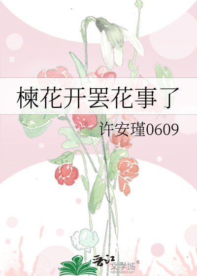 《楝花開罷花事了》