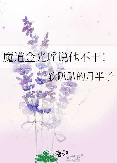 《魔道金光瑤說他不幹!》