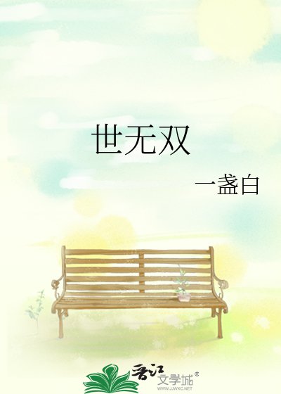 《世無雙》