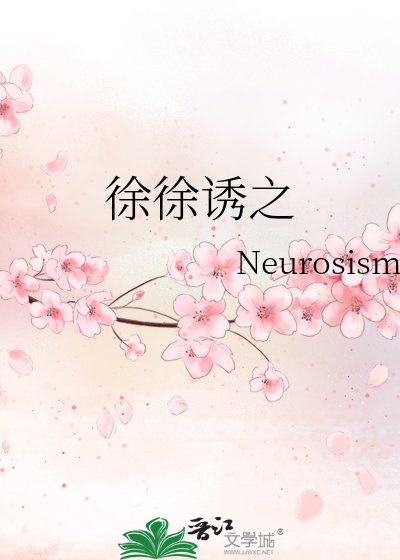 《徐徐誘之》