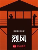 《烈風》
