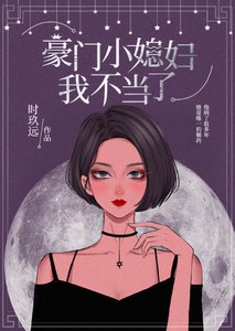 《致命解藥/豪門小媳婦我不當了》