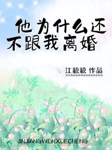 《他為什麼還不跟我離婚》