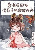 《穿書後因沒手機鬱鬱而終》