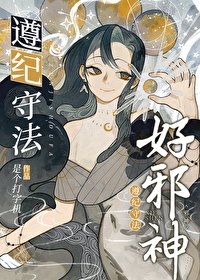 《遵紀守法好邪神/邪神女主今天也在做良好市民》